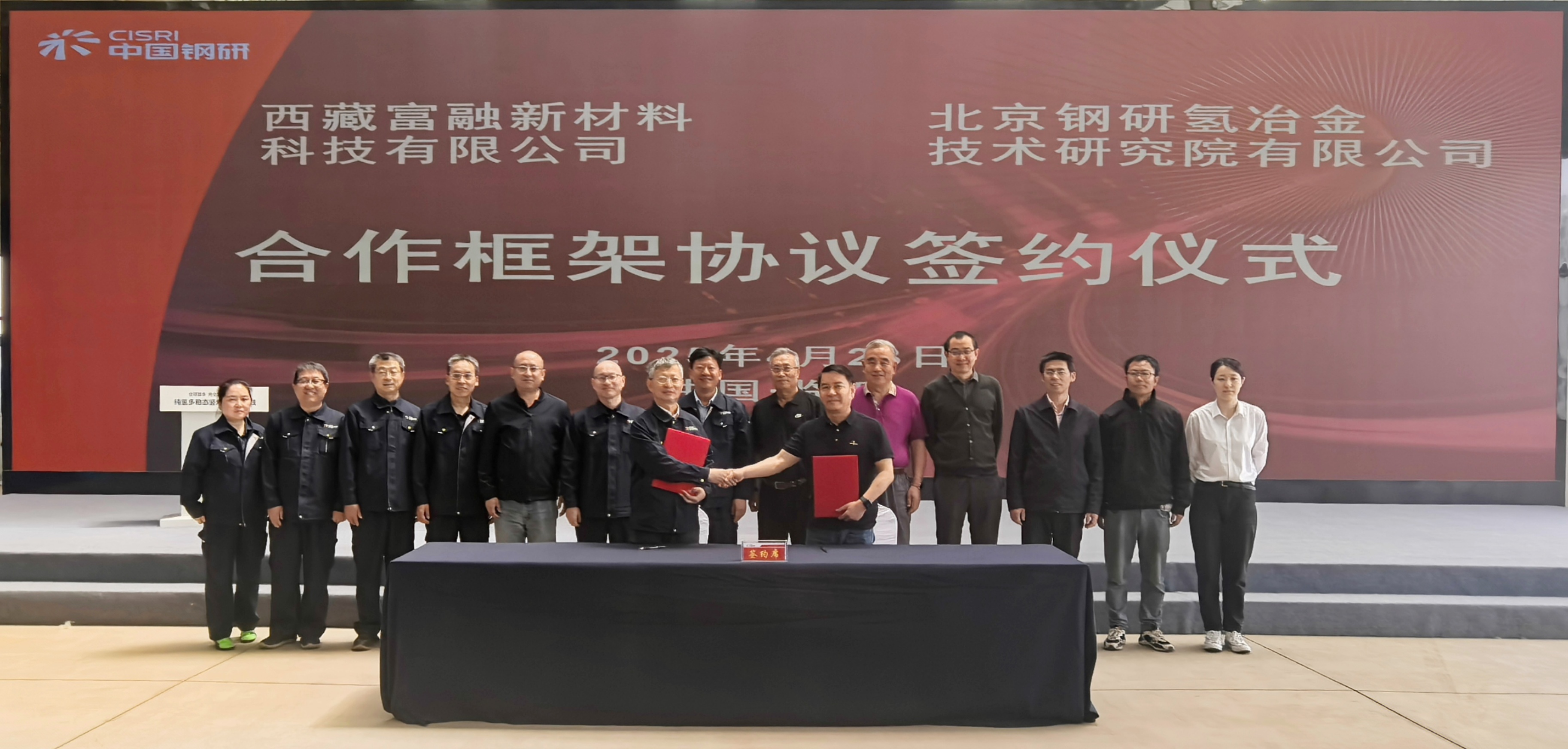 北京钢研氢金年汇技术研究院有限公司与西藏富融新材料科技有限公司签订合作框架协议