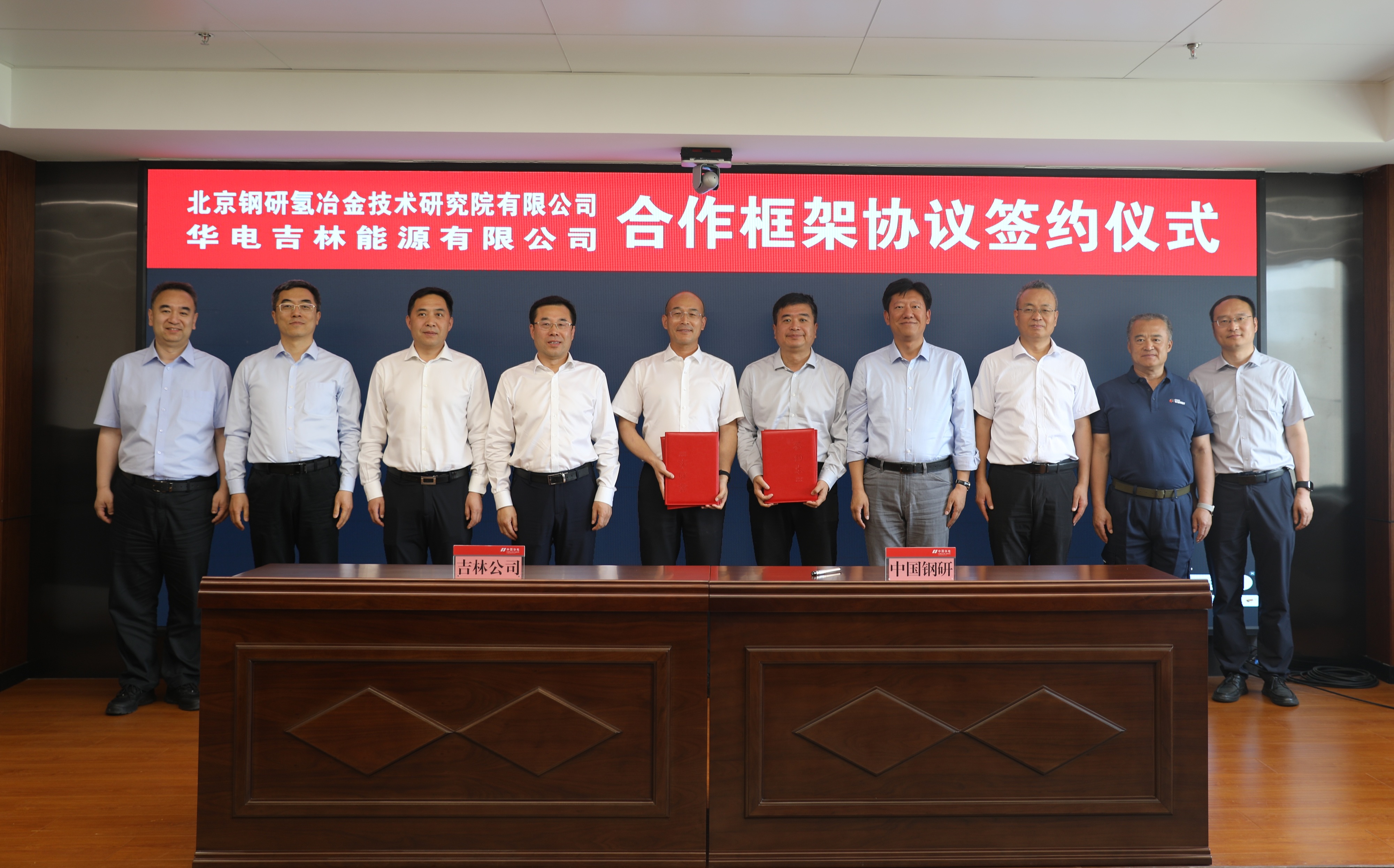 北京钢研氢金年汇技术研究院有限公司与华电吉林能源有限公司签订合作框架协议