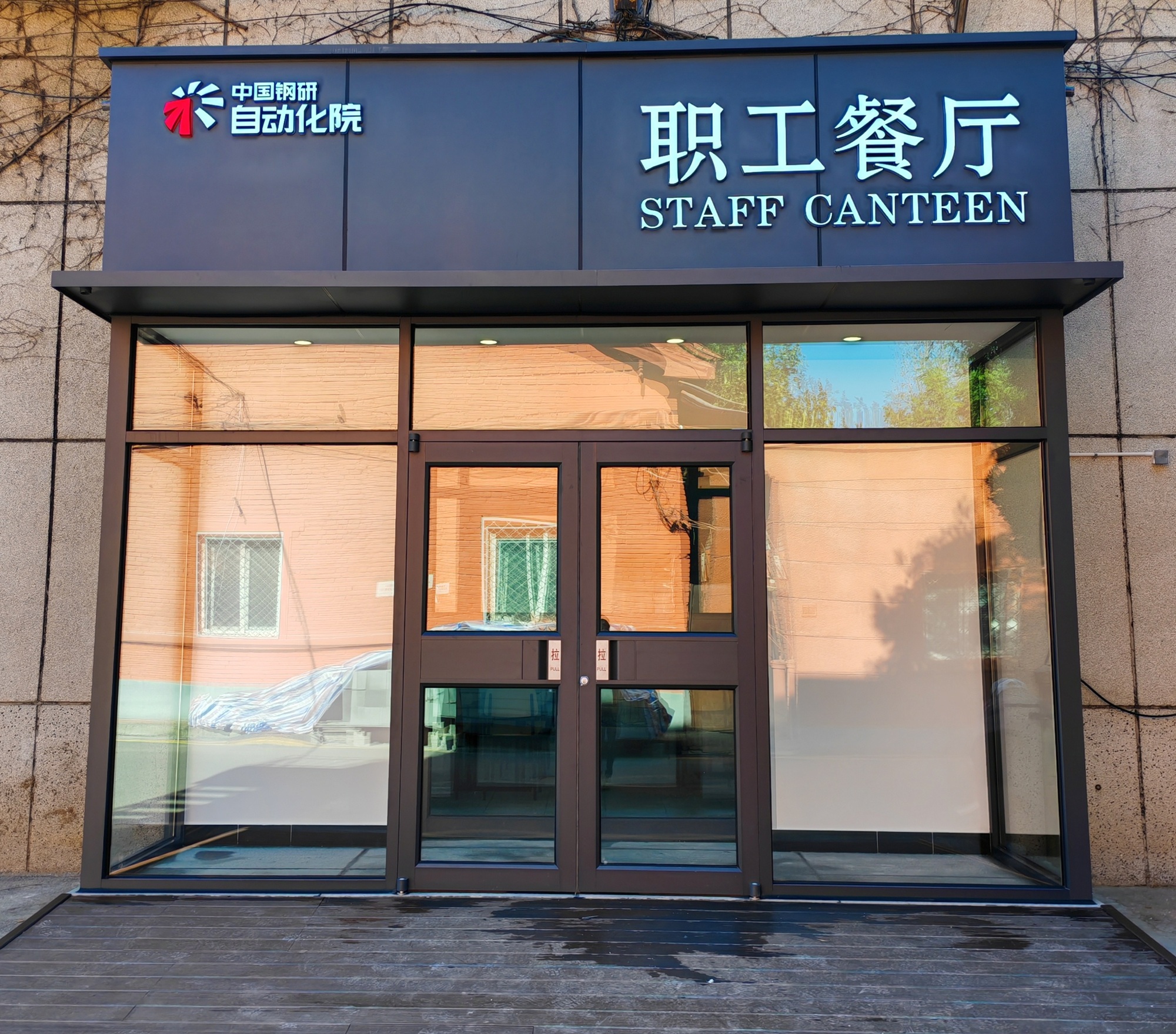 金年汇自动化院丰台区园区职工食堂正式运营