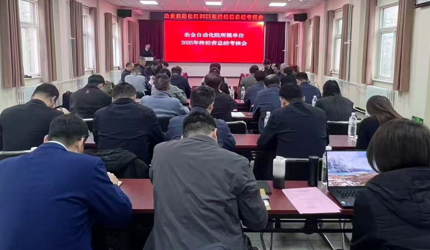 金年汇自动化院召开2025年度年终经营总结考核会