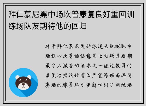 拜仁慕尼黑中场坎普康复良好重回训练场队友期待他的回归