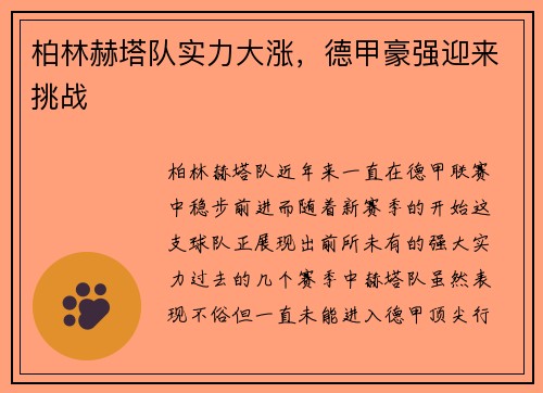 柏林赫塔队实力大涨，德甲豪强迎来挑战