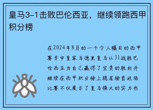 皇马3-1击败巴伦西亚，继续领跑西甲积分榜
