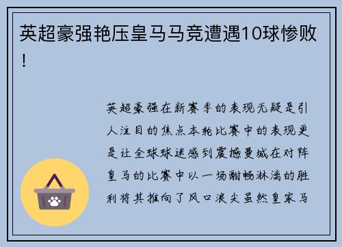 英超豪强艳压皇马马竞遭遇10球惨败！