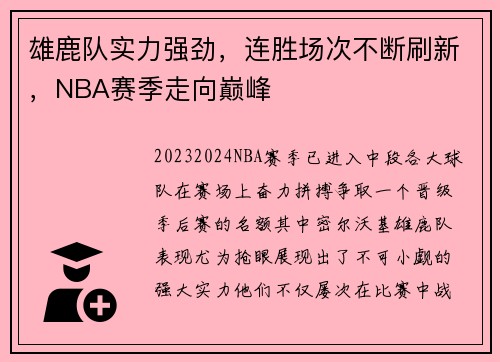 雄鹿队实力强劲，连胜场次不断刷新，NBA赛季走向巅峰