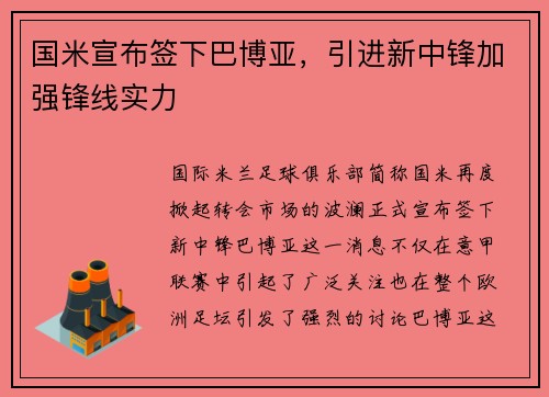 国米宣布签下巴博亚，引进新中锋加强锋线实力