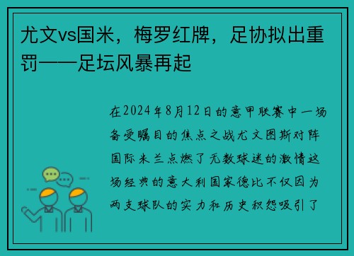 尤文vs国米，梅罗红牌，足协拟出重罚——足坛风暴再起