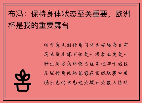 布冯：保持身体状态至关重要，欧洲杯是我的重要舞台