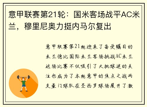 意甲联赛第21轮：国米客场战平AC米兰，穆里尼奥力挺内马尔复出