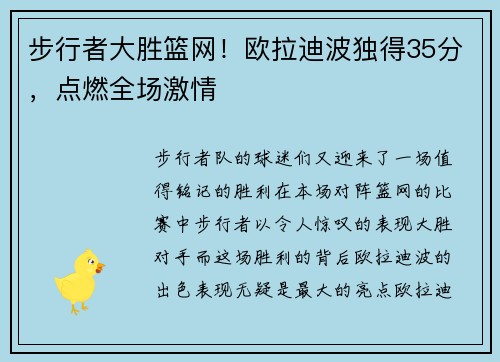 步行者大胜篮网！欧拉迪波独得35分，点燃全场激情