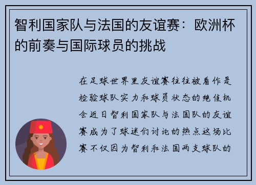 智利国家队与法国的友谊赛：欧洲杯的前奏与国际球员的挑战