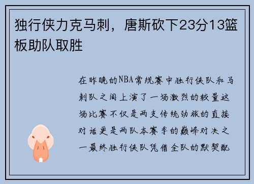 独行侠力克马刺，唐斯砍下23分13篮板助队取胜