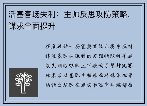 活塞客场失利：主帅反思攻防策略，谋求全面提升