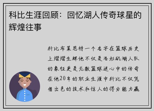 科比生涯回顾：回忆湖人传奇球星的辉煌往事