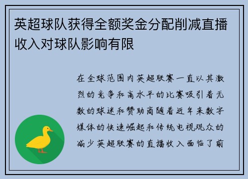 英超球队获得全额奖金分配削减直播收入对球队影响有限