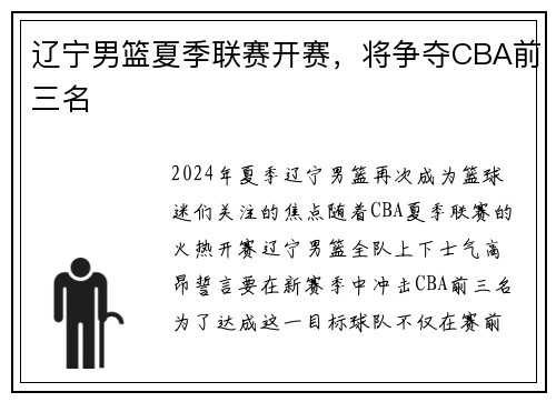 辽宁男篮夏季联赛开赛，将争夺CBA前三名