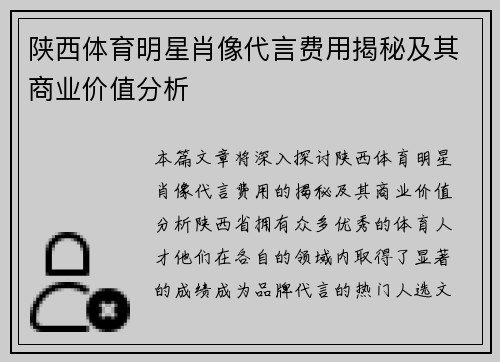 陕西体育明星肖像代言费用揭秘及其商业价值分析