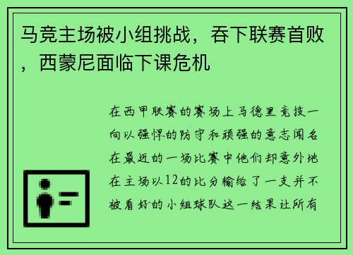 马竞主场被小组挑战，吞下联赛首败，西蒙尼面临下课危机