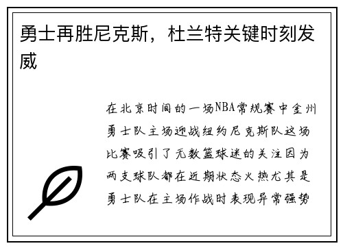 勇士再胜尼克斯，杜兰特关键时刻发威