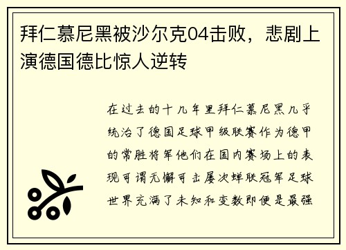 拜仁慕尼黑被沙尔克04击败，悲剧上演德国德比惊人逆转