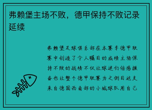 弗赖堡主场不败，德甲保持不败记录延续