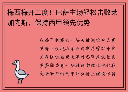 梅西梅开二度！巴萨主场轻松击败莱加内斯，保持西甲领先优势