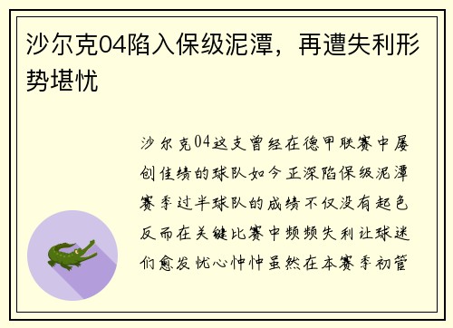 沙尔克04陷入保级泥潭，再遭失利形势堪忧
