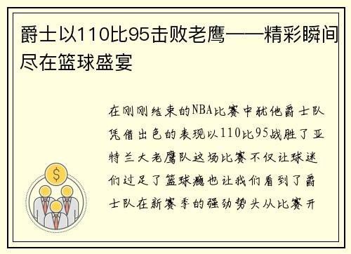 爵士以110比95击败老鹰——精彩瞬间尽在篮球盛宴