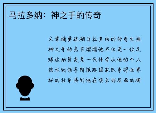 马拉多纳：神之手的传奇