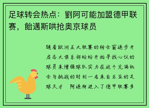 足球转会热点：劉阿可能加盟德甲联赛，飴邁斯哄抢奥京球员