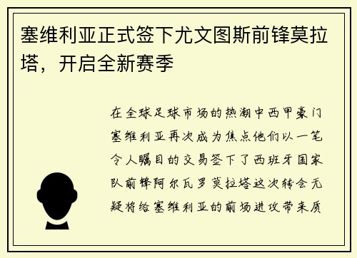 塞维利亚正式签下尤文图斯前锋莫拉塔，开启全新赛季