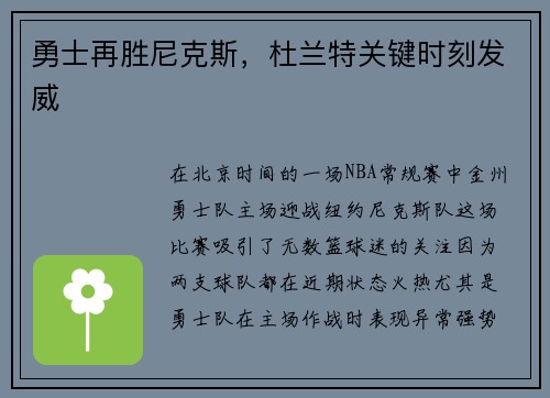 勇士再胜尼克斯，杜兰特关键时刻发威