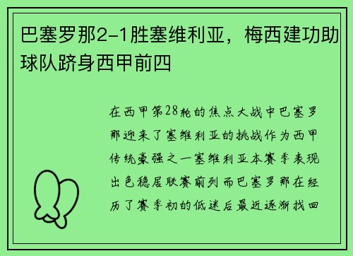 巴塞罗那2-1胜塞维利亚，梅西建功助球队跻身西甲前四