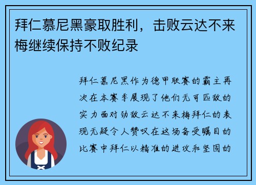 拜仁慕尼黑豪取胜利，击败云达不来梅继续保持不败纪录