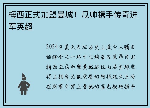 梅西正式加盟曼城！瓜帅携手传奇进军英超