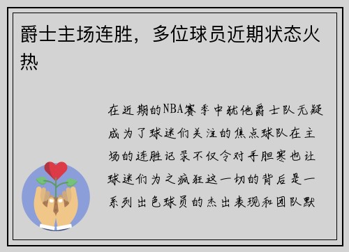 爵士主场连胜，多位球员近期状态火热