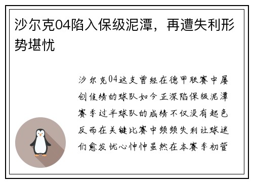 沙尔克04陷入保级泥潭，再遭失利形势堪忧