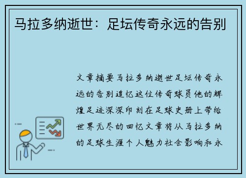 马拉多纳逝世：足坛传奇永远的告别
