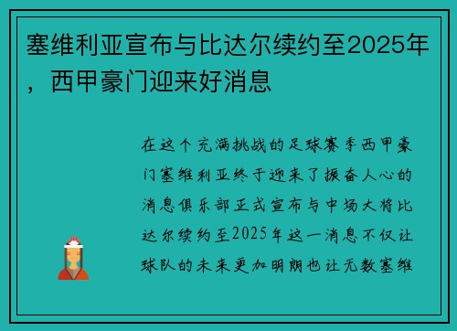 塞维利亚宣布与比达尔续约至2025年，西甲豪门迎来好消息