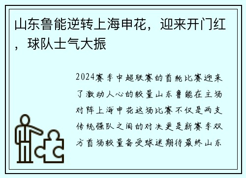 山东鲁能逆转上海申花，迎来开门红，球队士气大振