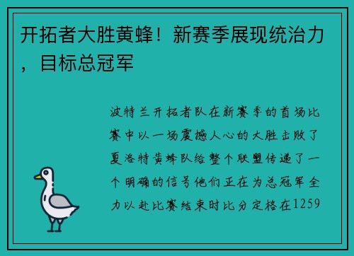 开拓者大胜黄蜂！新赛季展现统治力，目标总冠军