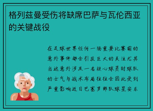 格列兹曼受伤将缺席巴萨与瓦伦西亚的关键战役