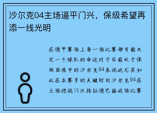 沙尔克04主场逼平门兴，保级希望再添一线光明