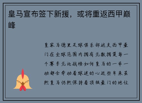 皇马宣布签下新援，或将重返西甲巅峰