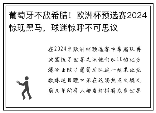 葡萄牙不敌希腊！欧洲杯预选赛2024惊现黑马，球迷惊呼不可思议