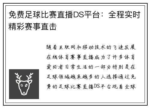 免费足球比赛直播DS平台：全程实时精彩赛事直击