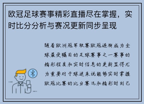 欧冠足球赛事精彩直播尽在掌握，实时比分分析与赛况更新同步呈现