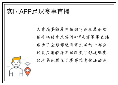 实时APP足球赛事直播