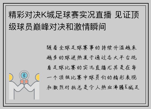 精彩对决K城足球赛实况直播 见证顶级球员巅峰对决和激情瞬间