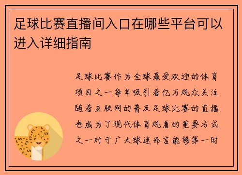 足球比赛直播间入口在哪些平台可以进入详细指南